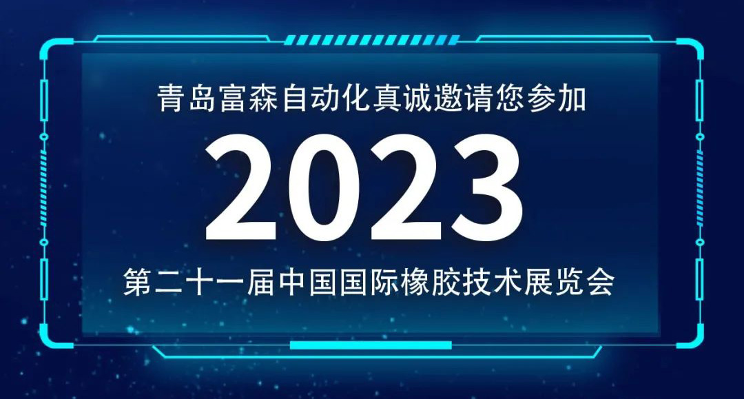 第二十一屆中國國際橡膠技術(shù)展覽會  誠邀您的參加！  ?